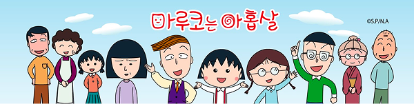 마루코는 아홉살 대표 이미지